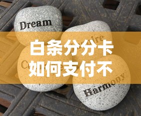 白条分分卡如何支付不分期？3分钟搞懂正确用法