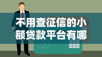 不用查征信的小额贷款平台有哪些？实测5个下款渠道