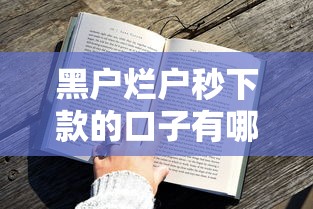 黑户烂户秒下款的口子有哪些？实测这5个平台下款快、门槛低