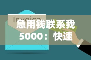 急用钱联系我5000：快速到账、低门槛方案解析