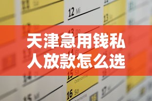 天津急用钱私人放款怎么选？这几个方法解决资金难题
