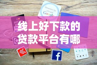 线上好下款的贷款平台有哪些？这5个审核快、门槛低