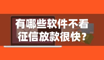 有哪些软件不看征信放款很快？这几个平台通过率高