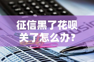 征信黑了花呗关了怎么办？3个补救办法+靠谱平台推荐
