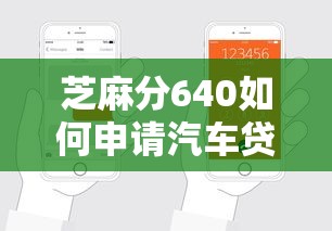 芝麻分640如何申请汽车贷款？这些窍门帮你轻松搞定