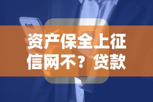 资产保全上征信网不？贷款前必懂的3大风险点