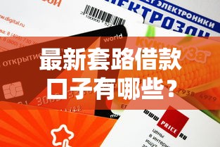 最新套路借款口子有哪些？这5个平台审核快、额度高