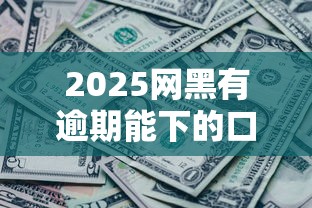 2025网黑有逾期能下的口子？实测这3类渠道还能申请！