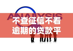 不查征信不看逾期的贷款平台怎么选？实测攻略