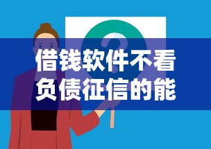 借钱软件不看负债征信的能下款吗？实测解析