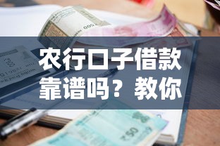 农行口子借款靠谱吗？教你3分钟搞懂申请条件和利率