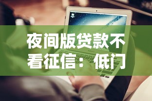 夜间版贷款不看征信：低门槛平台+秒过技巧