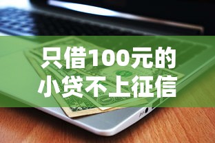 只借100元的小贷不上征信？原来还能这样操作
