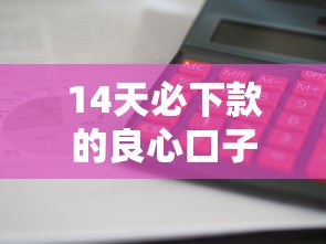 14天必下款的良心口子实测推荐！这几个平台审核快、利息低