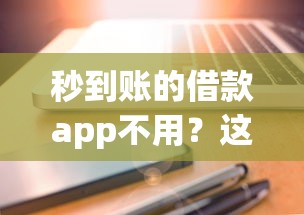 秒到账的借款app不用？这几个理由可能让你重新考虑