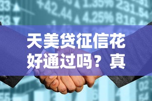 天美贷征信花好通过吗？真实体验+征信优化建议来啦！