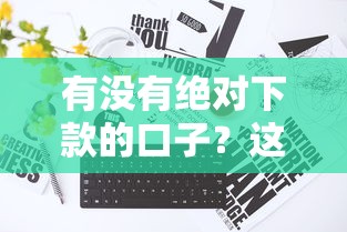 有没有绝对下款的口子？这5个真实渠道通过率最高