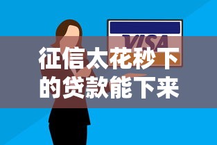 征信太花秒下的贷款能下来吗？这3个技巧或许能救急