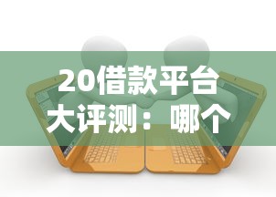 20借款平台大评测：哪个靠谱？手把手教你避开坑
