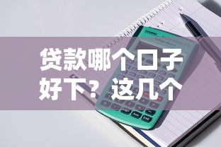 贷款哪个口子好下？这几个平台审核快、门槛低