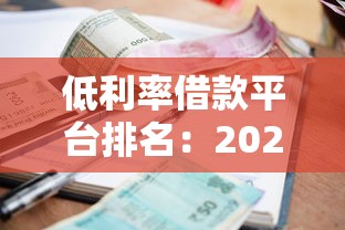 低利率借款平台排名：2023年靠谱选择与避坑指南