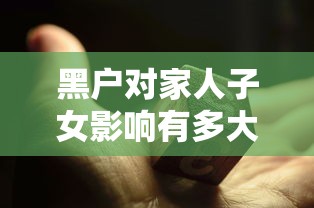 黑户对家人子女影响有多大？这些隐性风险你可能想不到