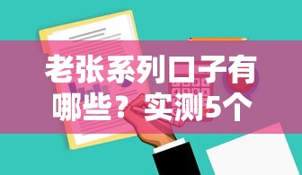 老张系列口子有哪些？实测5个靠谱平台申请攻略