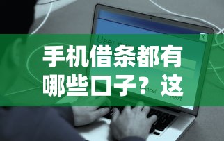手机借条都有哪些口子？这几个渠道安全又方便