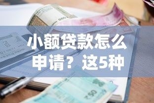 小额贷款怎么申请？这5种方法最快到账！