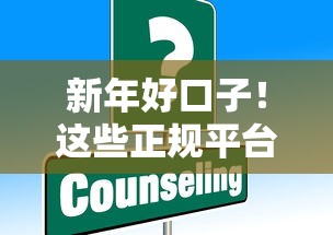 新年好口子！这些正规平台助你开年资金无忧