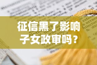 征信黑了影响子女政审吗？这3个隐藏影响必须提前了解