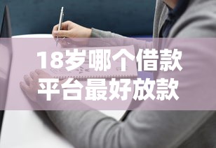 18岁哪个借款平台最好放款？实测推荐这几个靠谱选择