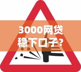 3000网贷稳下口子？这几个平台审核松、到账快，试试看！