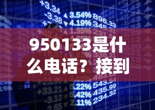 950133是什么电话？接到这类贷款电话要注意3个细节