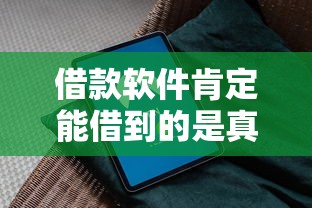 借款软件肯定能借到的是真的吗？用户亲测避坑指南