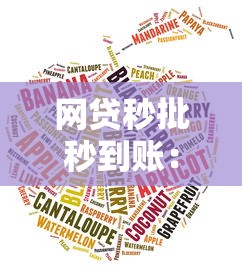 网贷秒批秒到账：这样的平台究竟靠不靠谱？实测体验告诉你答案