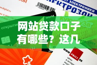 网站贷款口子有哪些？这几个渠道审核快、额度高