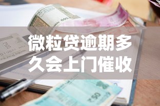 微粒贷逾期多久会上门催收？这3个阶段必须了解