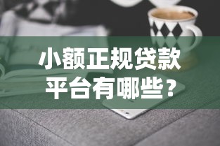 小额正规贷款平台有哪些？这5家靠谱平台值得一试！