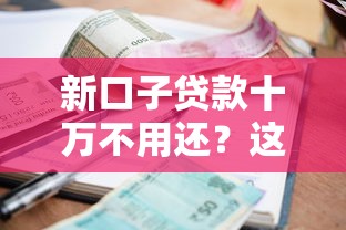 新口子贷款十万不用还？这3个关键点你肯定没听过！