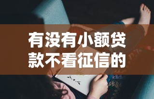 有没有小额贷款不看征信的？这3类情况可能不查记录