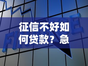 征信不好如何贷款？急需资金必看这5个方法