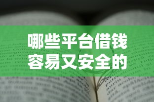 哪些平台借钱容易又安全的通过不查征信？真实测评分析