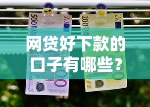 网贷好下款的口子有哪些？实测通过率高的5个正规平台