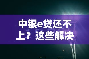 中银e贷还不上？这些解决办法你可能没想到