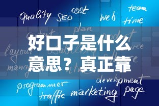 好口子是什么意思？真正靠谱的借款渠道怎么选