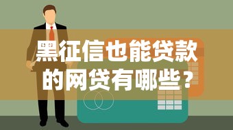黑征信也能贷款的网贷有哪些？真实经验总结这4个平台