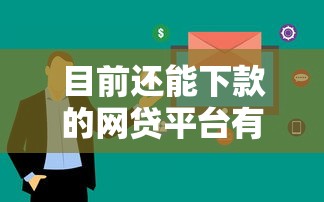 目前还能下款的网贷平台有哪些？这几个渠道审核快、额度高