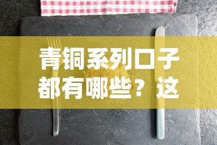 青铜系列口子都有哪些？这几个低门槛平台适合征信一般的人