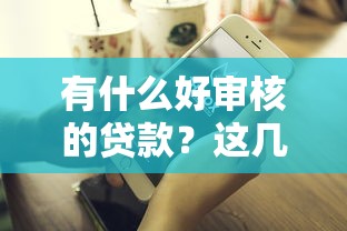 有什么好审核的贷款？这几个平台门槛低到你想不到